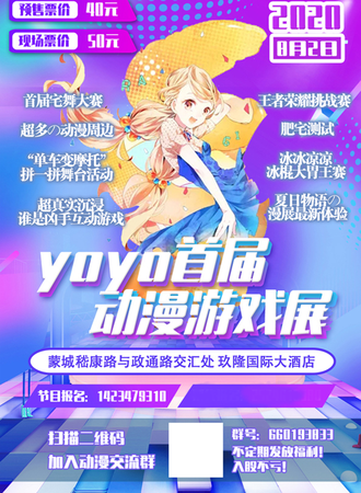 蒙城首届yoyo动漫游戏展