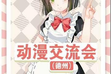 【一宣】动漫交流会-德州