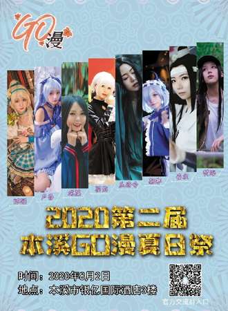 2020第二届本溪go漫夏日展