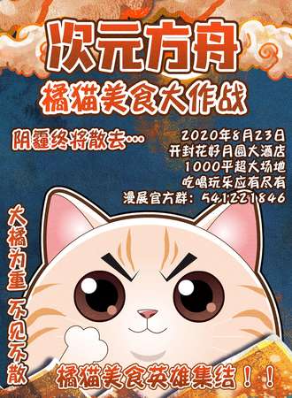 次元方舟橘猫美食大作战-开封站