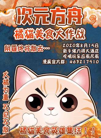 次元方舟橘猫美食大作战-新乡站