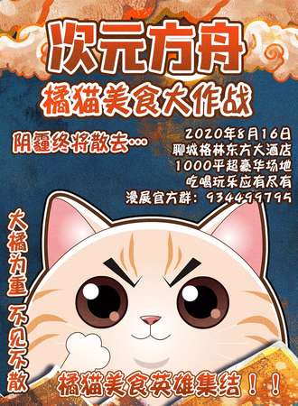 次元方舟橘猫美食大作战-聊城站