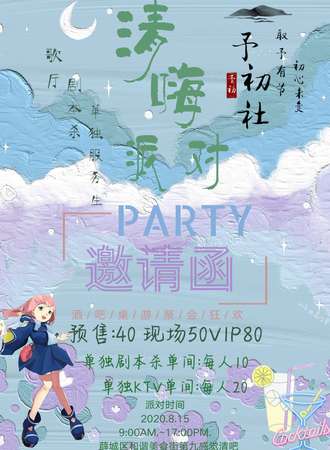 予初清嗨派对