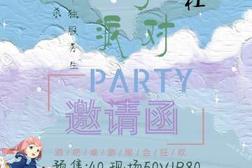 予初清嗨派对