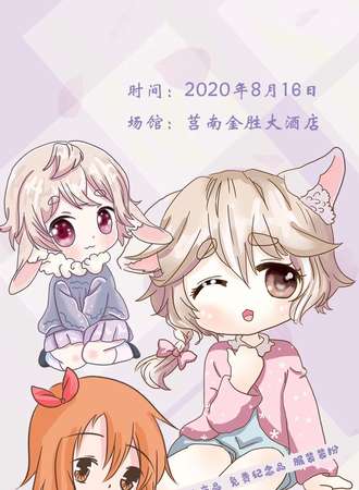 第六届莒南动漫狂欢展