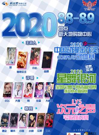 2020星舞银河全国宅舞大赛 吉林省分赛区补充赛/晋级赛&2020中国动漫金龙奖 COSPLAY团体赛&乐园家LY5次元之声宅歌挑战赛