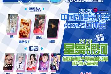 【2020金龙 泳池派对】08.8-08.9星舞银河-吉林省分赛区补充赛/晋级赛/COSPLAY团体赛&乐园家LY5次元之声宅歌挑战赛