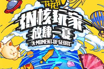 【展宣】IN核玩家 放肆一夏