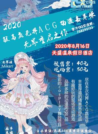 2020驻马店无界ACG动漫嘉年华