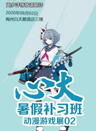 梅州心大游戏展-XD暑假补习班