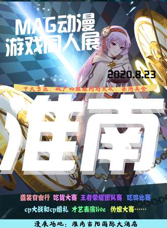 MAG动漫游戏同人展-淮南站