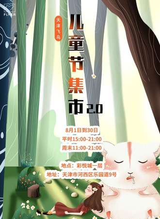 天津飞鸟儿童节集市2.0