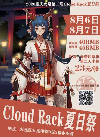 重庆大足Cloud rack夏日展