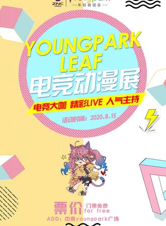 【免费活动】youngpark&LEAF电竞动漫展