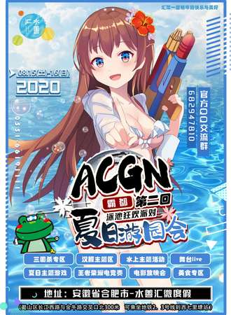 霸都第二回夏日游园会