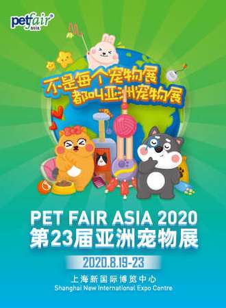 【上海】第23届亚洲宠物展 上海新国际博览中心