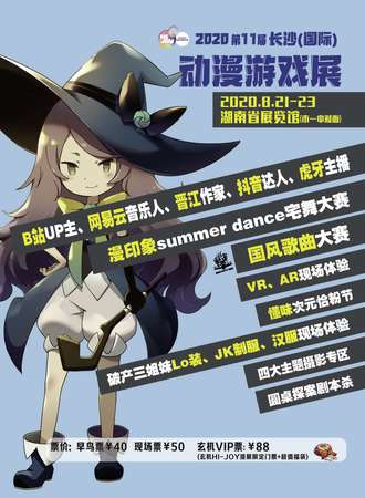 2020第11届长沙国际动漫游戏展