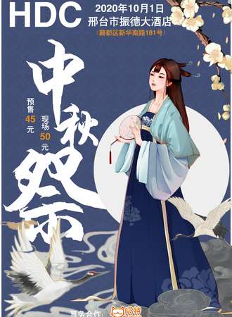 HDC·邢台中秋展
