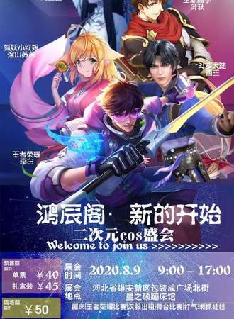 雄安鸿辰第六届动漫展
