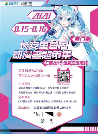 长安里首届动漫主题市集
