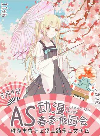2020珠海AS动漫展春季游园会