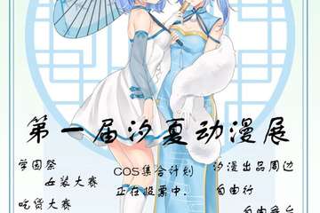 【终宣】汐夏游戏动漫展