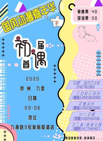 杭州“初遇”国风动漫嘉年华