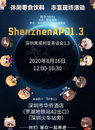 深圳黑塔利亚茶话会1.3