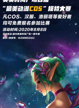 【免费活动】美美时尚广场首届“最美动漫COS”模特大赛