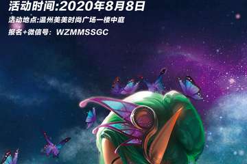 【活动详情】美美时尚广场首届“最美动漫COS”模特大赛