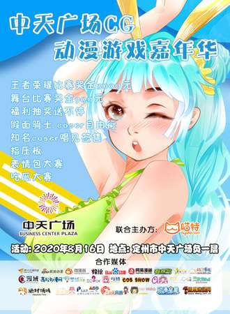 中天广场CG动漫游戏嘉年华