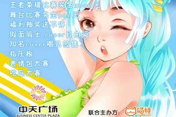【展宣】中天广场CG动漫游戏嘉年华