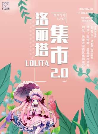 天津洛丽塔集市2.0