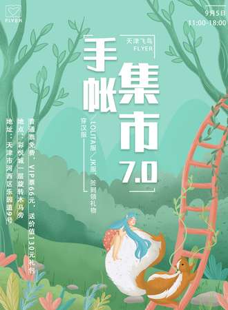 天津飞鸟手帐集市7.0