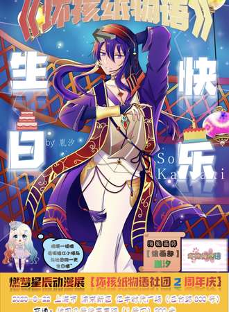 【免费活动】《坏孩纸物语》社团联合第十一届燃梦星辰两周年庆