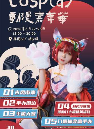 66浮世绘·cosplay嘉年华