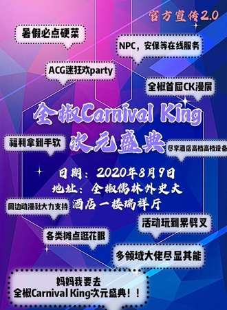 全椒Carnival King次元盛典