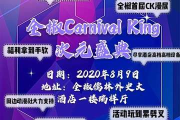 【展宣】全椒Carnival King次元盛典