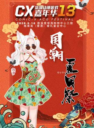 第十三届慈溪COMICX动漫游戏嘉年华