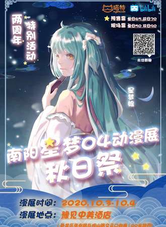 南阳星梦04动漫展 秋日展