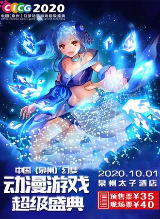 泉州·中国幻梦动漫游戏超级盛典