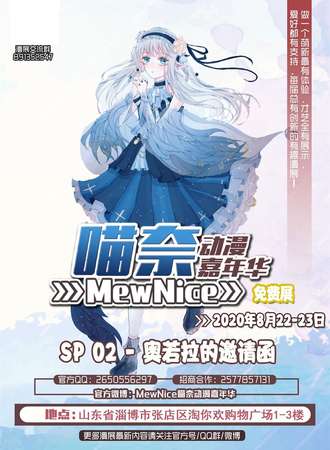 【免费展会】喵奈漫展·花舞展sp02