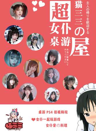 猫三三女仆咖啡屋