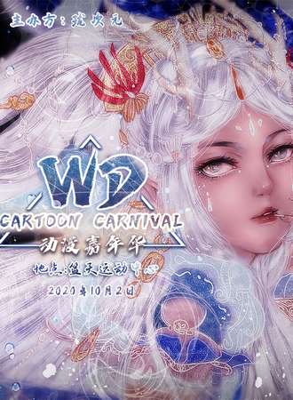 WD动漫嘉年华