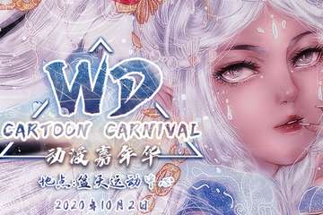 【三宣】WD动漫嘉年华