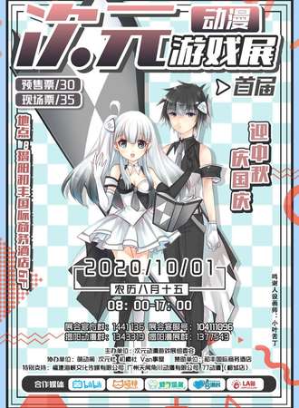 2020首届次元动漫游戏展