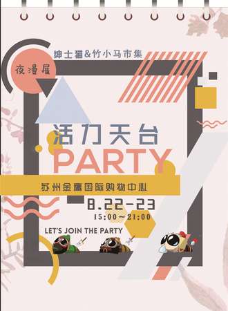 苏州夜漫展-活力天台Party