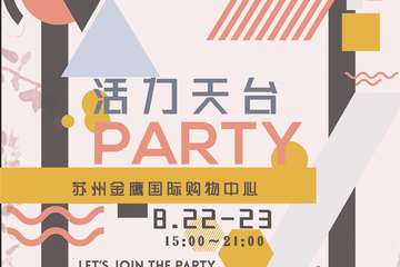 【展宣】苏州夜漫展-活力天台Party