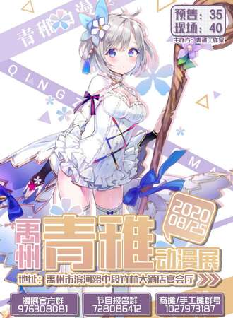 禹州青雉动漫展