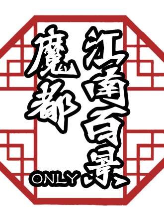 魔都江南百景ONLY